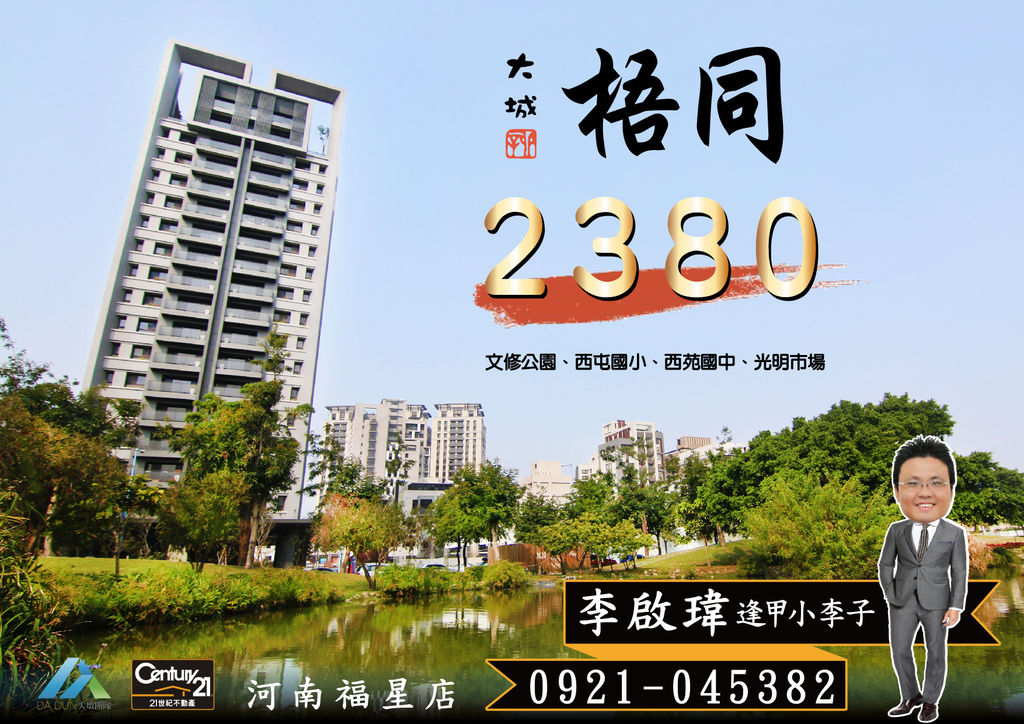 《大城梧桐》2380_3房雙車設計師的家16C_海報圖_21世紀河南福星店_李啟瑋(逢甲小李子)_0921-0453821.jpg 《大城梧桐》2380_3房雙車設計師的家16C_海報圖_21世紀河南福星店_李啟瑋(逢甲小李子)_0921-0453821.jpg