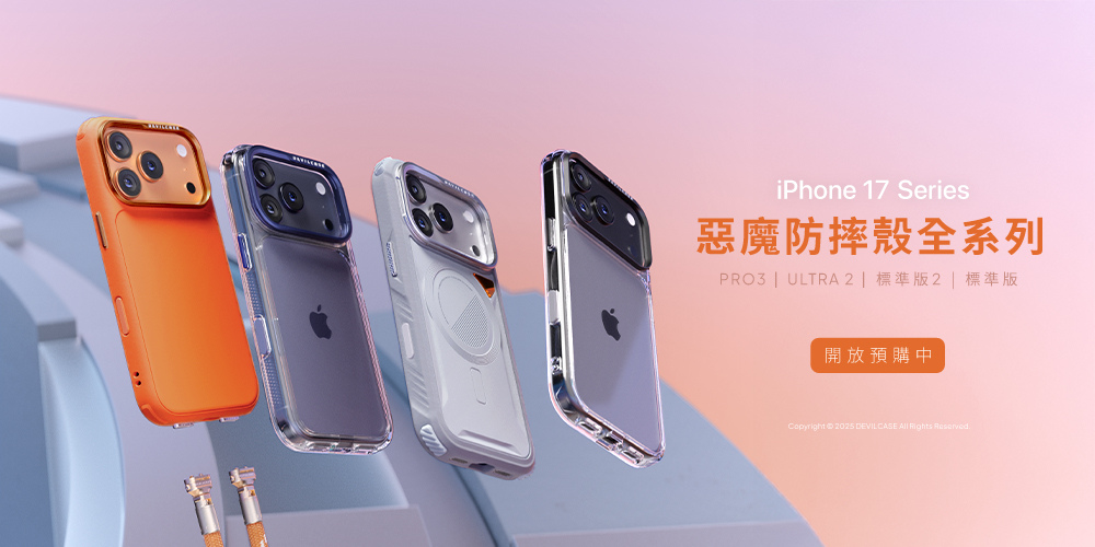 iPhone 17必備!DEVILCASE 惡魔防摔殼與掛繩 iPhone 17必備!DEVILCASE 惡魔防摔殼與掛繩
