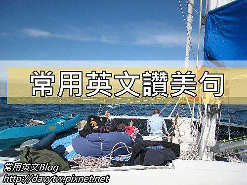 常用英文讚美例句 常用英文 你才不會忘記blog 痞客邦 常用英文讚美例句 常用英文 你才不會忘記blog 痞客邦