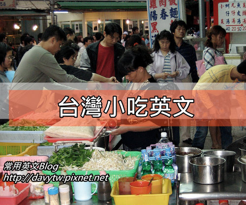 常吃的台灣小吃英文 常用英文 你才不會忘記blog 痞客邦 常吃的台灣小吃英文 常用英文 你才不會忘記blog 痞客邦