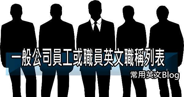 一般公司員工或職員英文職稱列表 常用英文 你才不會忘記blog 痞客邦
