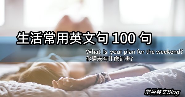 生活常用英文句100句.jpg 生活常用英文句100句.jpg