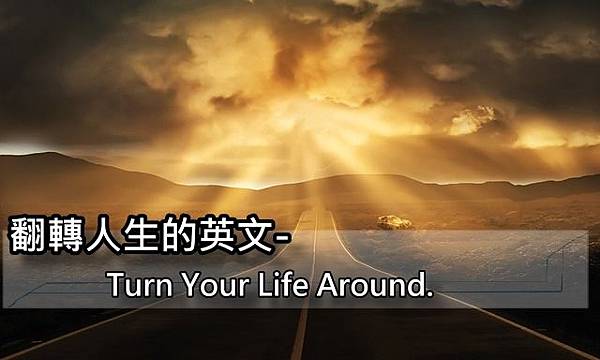 翻轉人生的英文怎麼說 How To Turn Your Life Around 常用英文 你才不會忘記blog 痞客邦