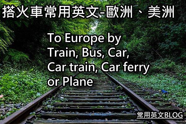 搭火車常用英文