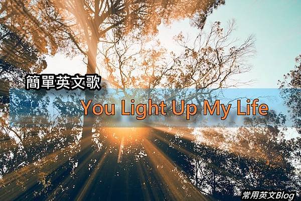 簡單英文歌-" You Light Up My Life"