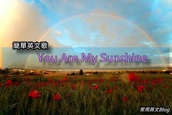簡單英文歌- You Are My Sunshine 