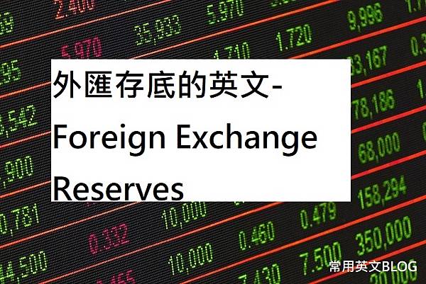 外匯存底的英文-Foreign Exchange Reserves