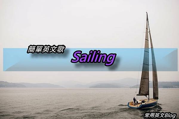 簡單英文歌- Sailing 簡單英文歌- Sailing