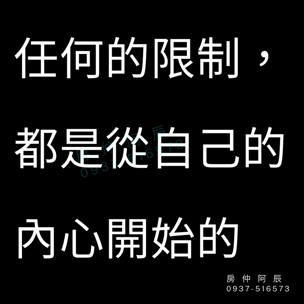 任何的限制，都是從自己的內心開始的.png