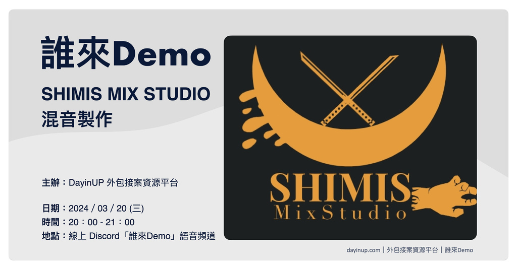 文案用圖｜Blog：2023.11.20【誰來Demo】03:20 (三)｜線上｜混音製作：SHIMIS MIX STUDIO.jpeg