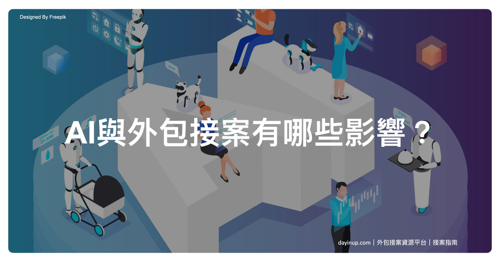 文案用圖｜Blog：2024.02.19【接案指南】集思廣益｜AI與外包接案有哪些影響？.jpeg