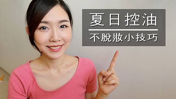 夏日不脫妝.jpg 夏日不脫妝.jpg