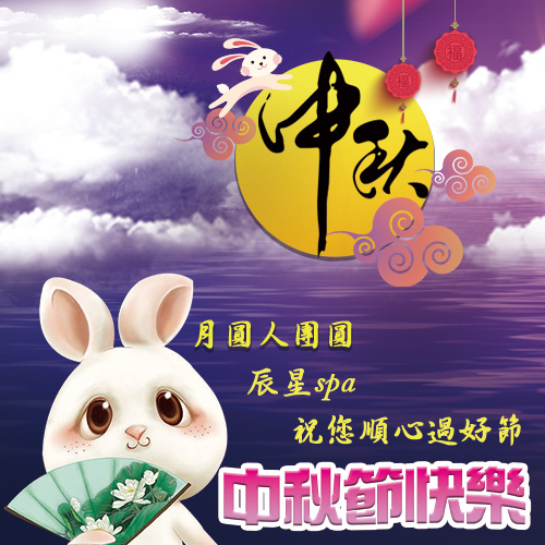 2016中秋節快樂 Happy Moon Festival!.jpg 2016中秋節快樂 Happy Moon Festival!.jpg