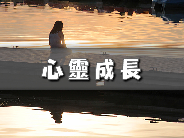 心靈成長 心靈成長