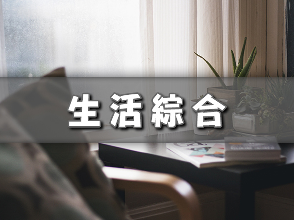 生活綜合 生活綜合