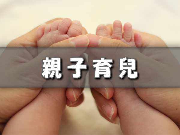 親子育兒 親子育兒
