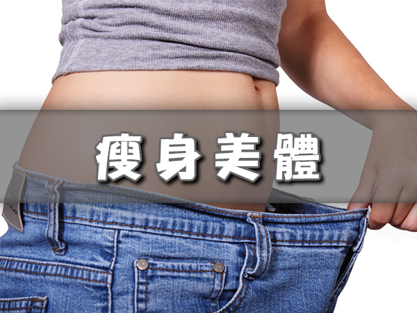 瘦身美體 瘦身美體