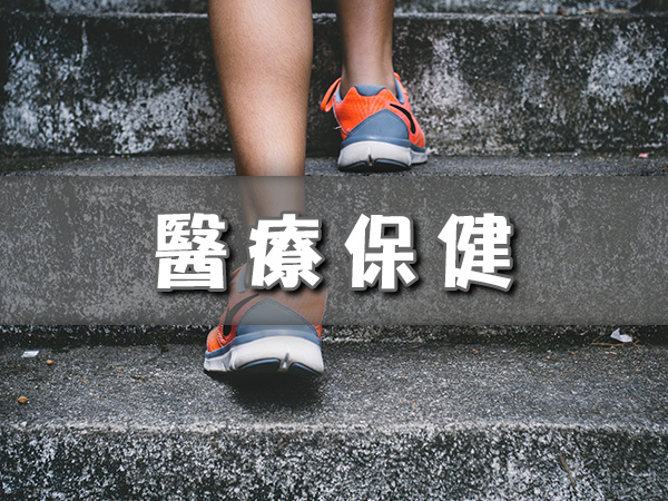 醫療保健 醫療保健