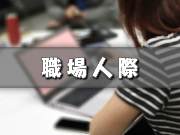 職場人際 職場人際