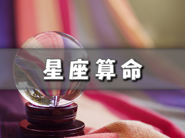 星座算命 星座算命
