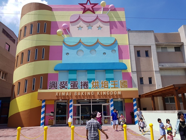 彰化觀光工廠-興麥蛋捲烘焙王國.jpg 彰化觀光工廠-興麥蛋捲烘焙王國.jpg