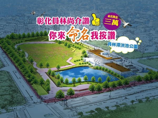 彰化員林過溝滯洪池公園命名活動.JPG 彰化員林過溝滯洪池公園命名活動.JPG