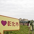 彰化市花海「幸福萌芽，無限花想」-彰化市彰草路16.jpg