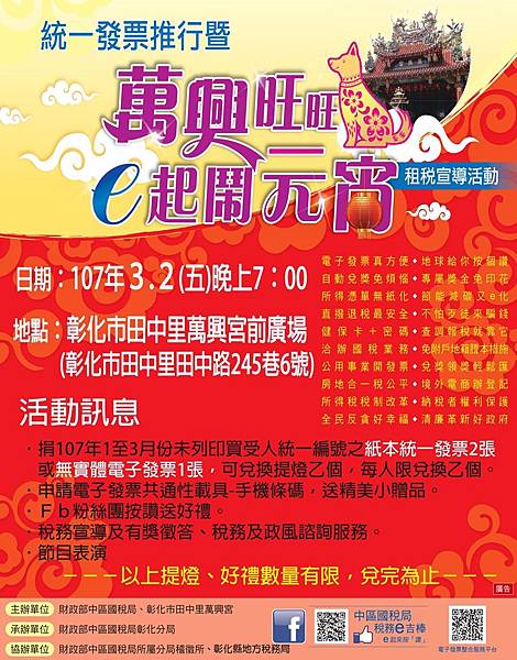 國稅局彰化分局舉辦107統一發票推行暨「萬興旺旺e起鬧元宵」租稅宣導活動.jpg 國稅局彰化分局舉辦107統一發票推行暨「萬興旺旺e起鬧元宵」租稅宣導活動.jpg