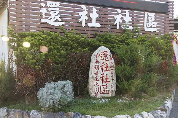彰化和美還社社區.jpg 彰化和美還社社區.jpg