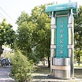 員林市公所在南區公園栽種蜀葵花.jpg