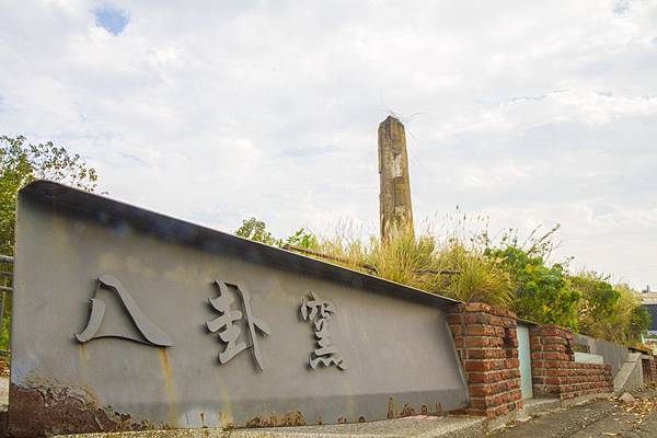 【彰化花壇磚窯故鄉】八卦窯-橋頭磚雕藝術公園-靜音兒童公園-馬家庄-馬家環保花園步道2.jpg 【彰化花壇磚窯故鄉】八卦窯-橋頭磚雕藝術公園-靜音兒童公園-馬家庄-馬家環保花園步道2.jpg
