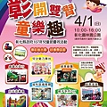 4月1日彰化縣兒童節慶祝活動~邀您一同「彰開雙臂，童樂圓林園」dm1.jpg