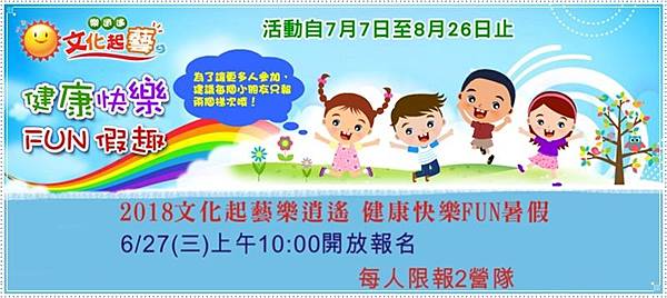 2018彰化文化起藝逍遙遊 健康快樂FUN暑假.jpg 2018彰化文化起藝逍遙遊 健康快樂FUN暑假.jpg