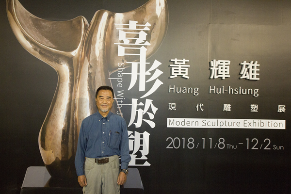 喜形於塑-黃輝雄現代雕塑展.png 喜形於塑-黃輝雄現代雕塑展.png