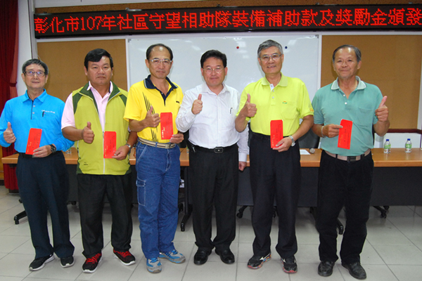 彰化市長邱建富分批頒發社區守望相助隊裝備補助款及獎勵金.png 彰化市長邱建富分批頒發社區守望相助隊裝備補助款及獎勵金.png