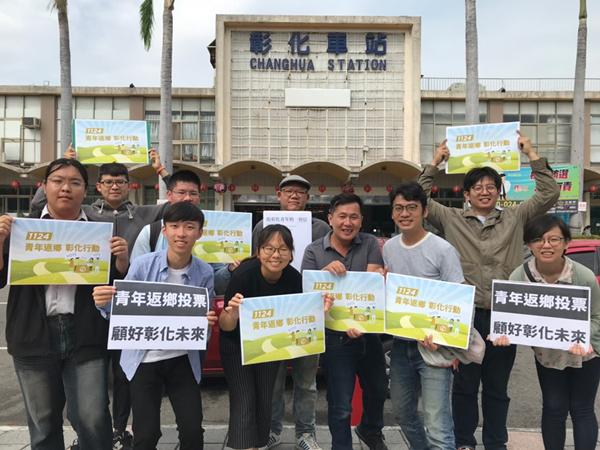 彰化青年發起返鄉投票 用選票顧好彰化未來1.png 彰化青年發起返鄉投票 用選票顧好彰化未來1.png