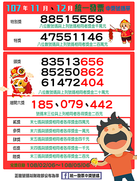 統一發票107年11-12月中獎號碼.png 統一發票107年11-12月中獎號碼.png