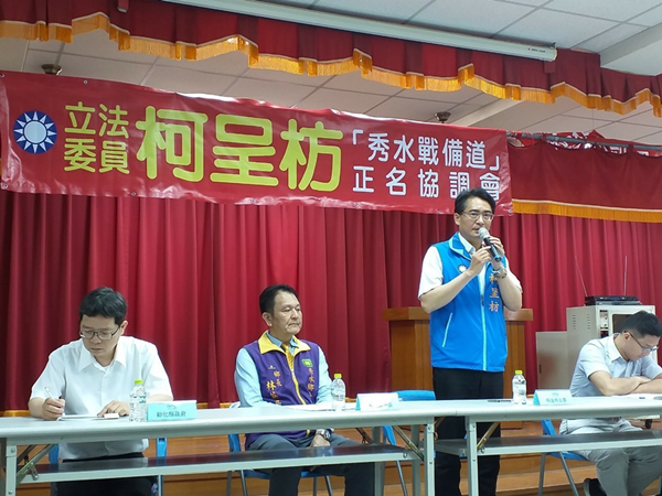 立委柯呈枋為秀水鄉民發聲 要求正名「秀水戰備道」2.png 立委柯呈枋為秀水鄉民發聲 要求正名「秀水戰備道」2.png