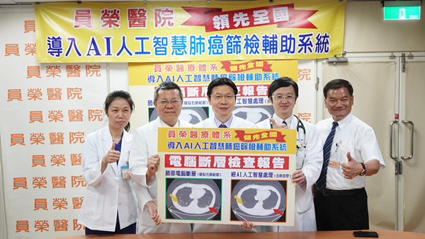 員榮醫院引進「肺癌篩檢AI輔助判讀系統」讓肺部小結節無所遁形2.png 員榮醫院引進「肺癌篩檢AI輔助判讀系統」讓肺部小結節無所遁形2.png
