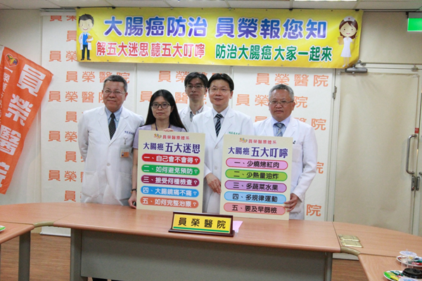 員榮醫院淺談大腸癌 積極治療存活率高別放棄1.png 員榮醫院淺談大腸癌 積極治療存活率高別放棄1.png