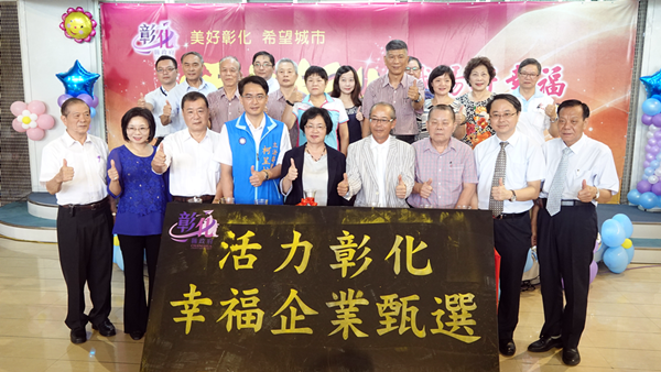 彰化幸福企業甄選啟動 活力彰化職場好幸福1.png 彰化幸福企業甄選啟動 活力彰化職場好幸福1.png