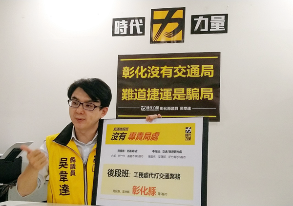 彰化沒有交通局難道捷運是騙局？吳韋達：增設「交通管理科」便宜行事2.png