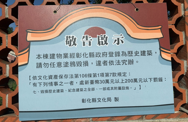 彰化縣文化局張貼告示歷史建築.png