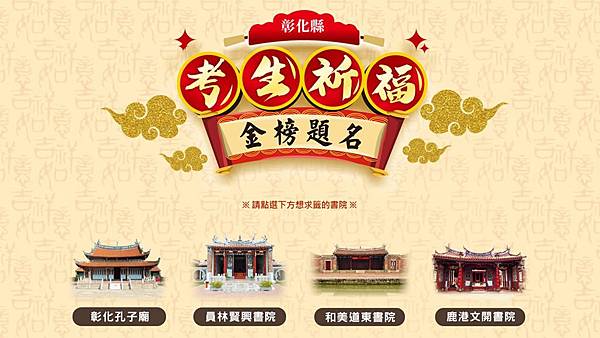 彰化縣考生祈福 網路擲杯線上求籤2.jpg 彰化縣考生祈福 網路擲杯線上求籤2.jpg