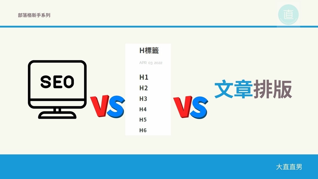 SEO、H標籤、文字編輯.jpg SEO、H標籤、文字編輯.jpg
