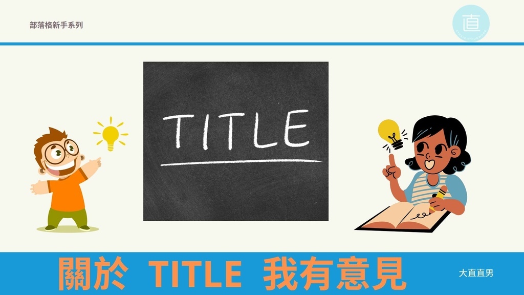 標題怎麼下？吸引人重要，還是SEO重要？關鍵字塞不下怎麼辦？.jpg