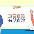 直言直語有話直說.jpg