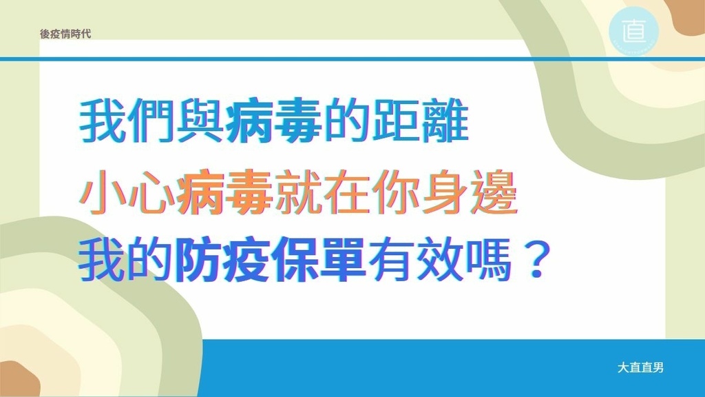 我們與病毒的距離、小心病毒就在你身邊、防疫保單.jpg