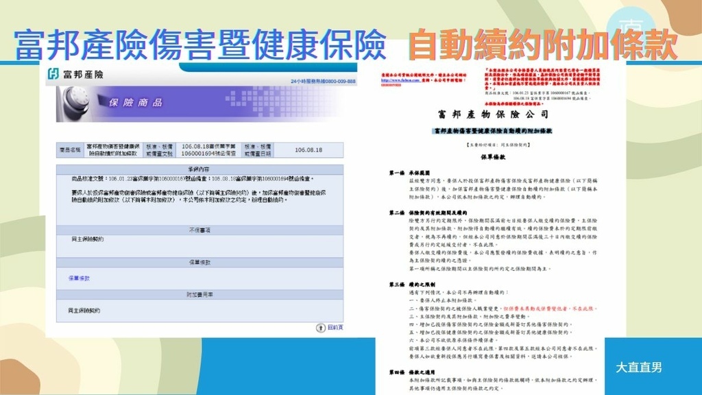 富邦產險官網、富邦產物傷害暨健康保險自動續約附加條款.jpg
