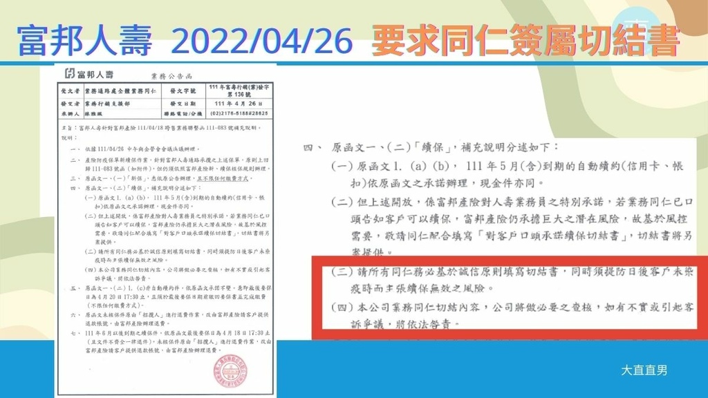 富邦人壽2022-04-26要求同仁簽屬切結書公文.jpg